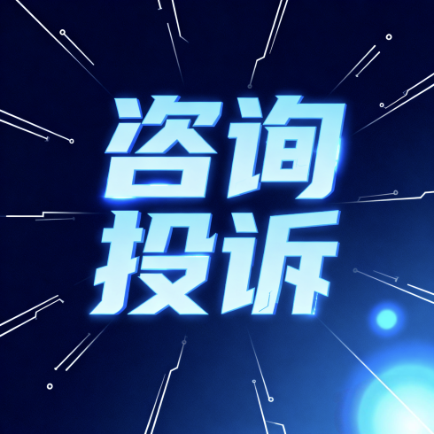 咨询投诉-小武站