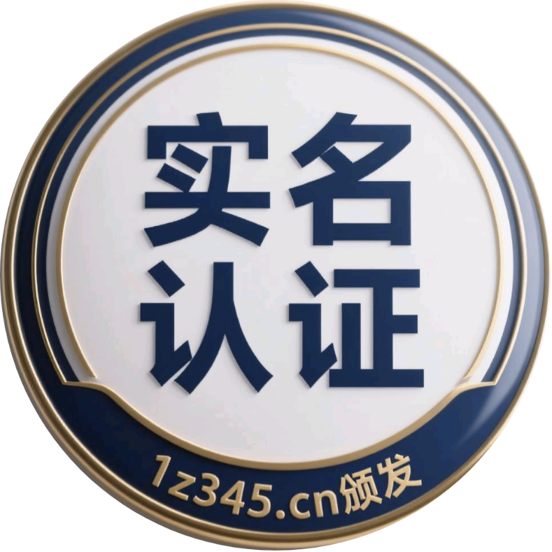 实名认证 徽章-实名认证-小武站