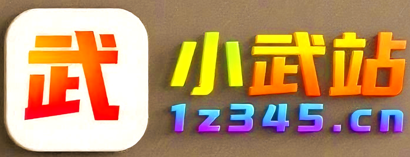 小武站