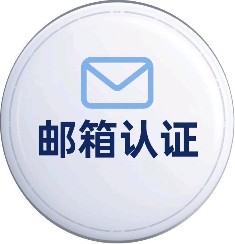 徽章-邮箱认证-小武站