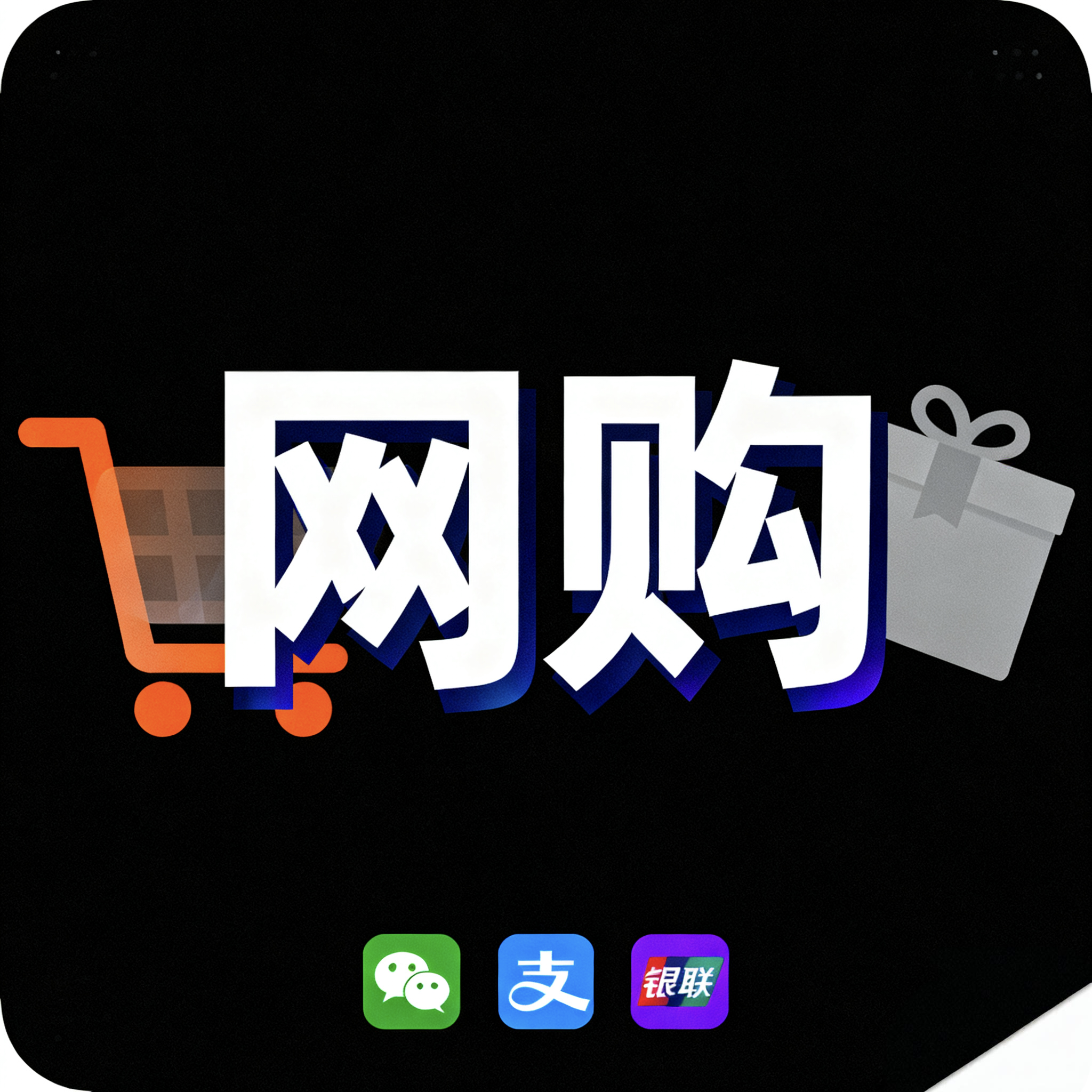 论坛版块分类  网上购物-小武站