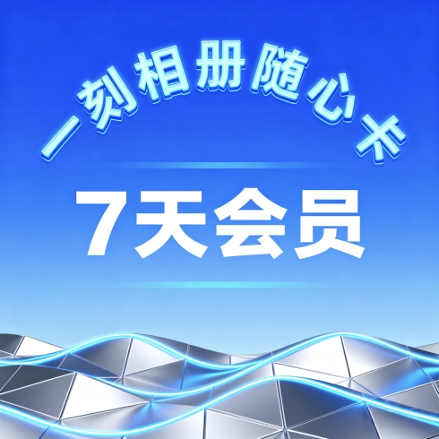 一刻相册随心卡会员-小武站