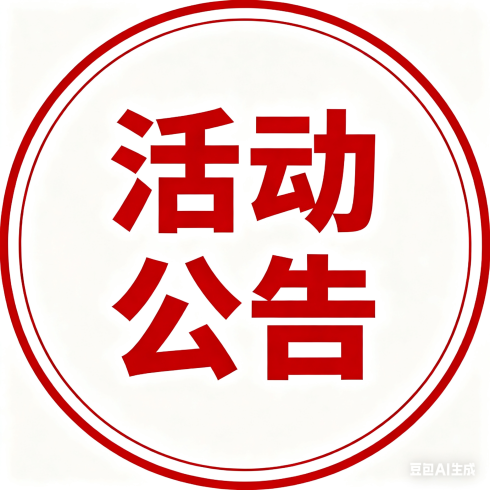 活动公告-小武站