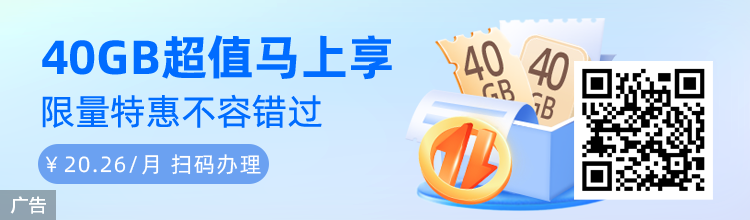 福建移动 38 节福利！40GB 通用流量月包仅 20.26 元-小武站