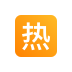 热帖