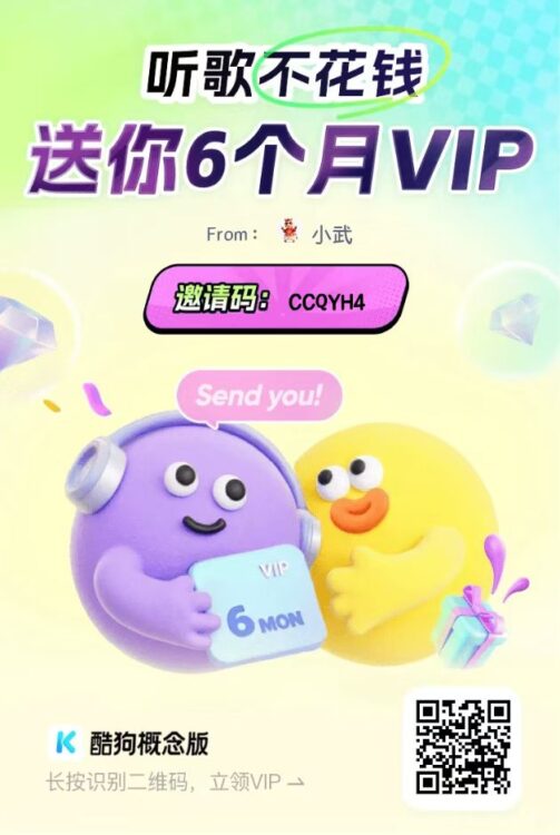 免费领取酷狗概念版6个月VIP攻略-小武站