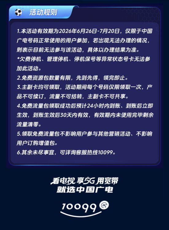 中国广电5G足球主题流量福利活动-小武站